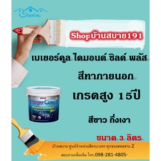 เบเยอร์คูล ไดมอนด์ชิลด์ พลัส กึ่งเงา #158-1 (ขนาด 3.5L) เกรดสูง สีทาภายนอก