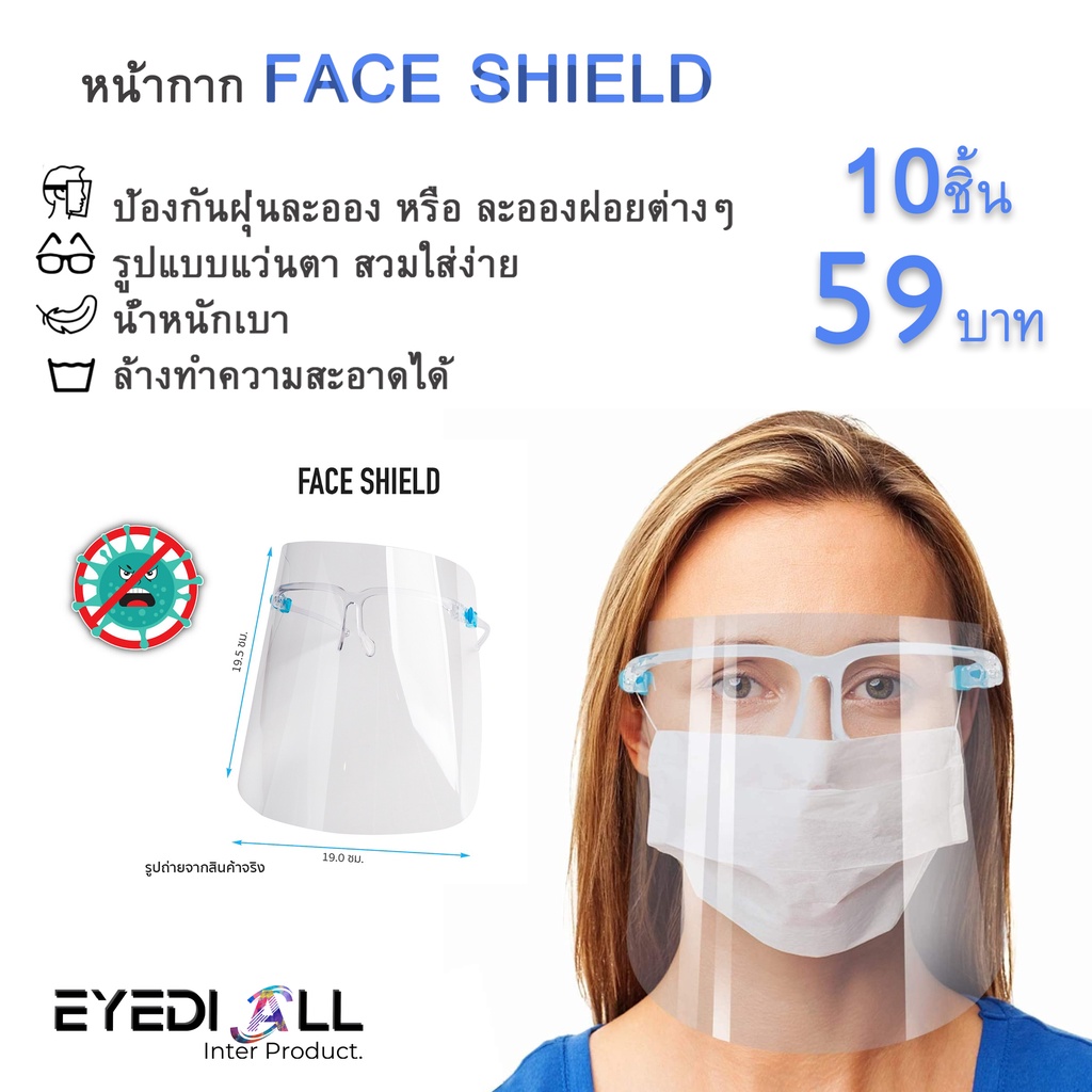 หน้ากากเฟสชิว Face Shield ป้องกันละอองฝอยต่างๆ