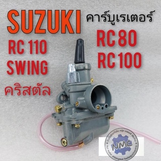 คาร์บูเรเตอร์  rc80 rc100 rc110 คริสตัล swing คาร์บูเรเตอร์ suzuki rc80 rc100 rc110 คริสตัล swing  คาร์บู คาร์บูเรเตอร์