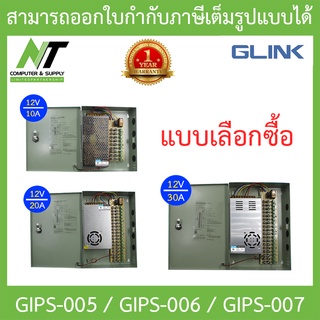 GLink cctv power supply ใช้สำหรับกล้องวงจรปิด รุ่น GIPS-005 / GIPS-006 / GIPS-007 - แบบเลือกซื้อ BY N.T Computer