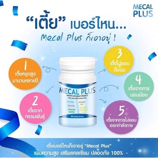 (ส่งฟรีไม่ต้องใช้โคด🌸แคล1กระปุกแถม นมเร่งสูง1ซอง)Mecal Plus แคลเซียมเพิ่มความสูง เลิกเตี้ย แคลเซียมเข้มข้น