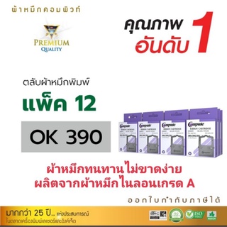 compute ผ้าหมึกoki390/oki380 (แพ็ค12)ออกใบกำกับภาษีได้  ผ้าหมึกผลิตจากผ้าไนลอนอย่างดีไม่ขาดง่ายดำเข้มคมชัดทุกแผ่น