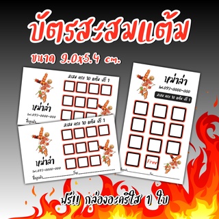 บัตรสะสมแต้ม​ แก้ไขชื่อร้านได้​ บัตรสะสมร้านหม่าล่า​ บัตรสะสมแต้ม10ฟรี1