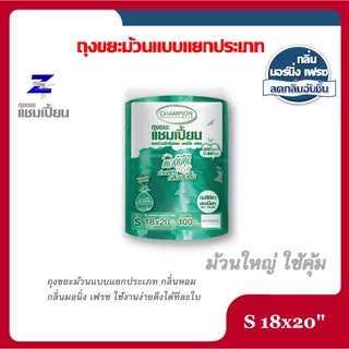 ถุงขยะแชมเปี้ยน Champion Bags แบบม้วนแยกประเภทขยะ กลิ่นหอม MORNING FRESH มี 2 ขนาด 18x20 และ 24x28 พิเศษม้วนใหญ่สุดคุ้ม