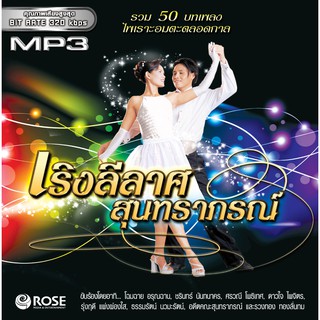 160179/MP3 50 เพลง เริงลีลาศสุนทราภรณ์/110