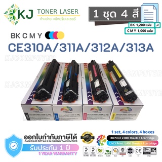 CE310A/CE311A/CE312A/CE313A Color Box ตลับหมึกเลเซอร์เทียบเท่า 1 ชุด 4 สี (ดำ,ฟ้า,แดง,เหลือง)