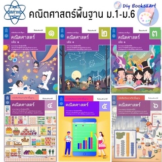 สสวท หนังสือเรียนคณิตศาสตร์ ม.1 ม.2 ม.3 ม.4 ม.5 ม.6 🚚พร้อมส่ง🚚 แบบเรียนเลข หนังสือเลข หนังสือคณิต