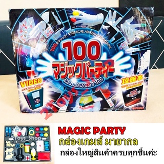 มายากล กล่องใหญ่ครบชุด Magic Party (สินค้าพร้อมส่ง)