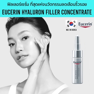 [Seoul2u🌟Only] Eucerin - Hyaluron Concentrate Serum ลดริ้วรอย ฟิลเลอร์เซรั่ม ของแท้/พร้อมส่ง🇰🇷