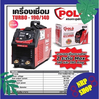 POLO ตู้เชื่อมไฟฟ้า ตู้เชื่อมอินเวอร์เตอร์ กระแส 20-200 แอมป์ รุ่น TURBO 190/140