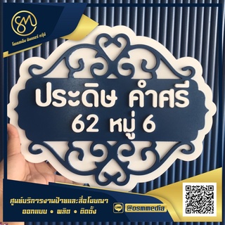 ป้ายบ้านเลขที่งานพลาสวูด ตัวอักษรนูน 3 ชั้น ขนาด38X27เซนติเมตร ราคาถูก