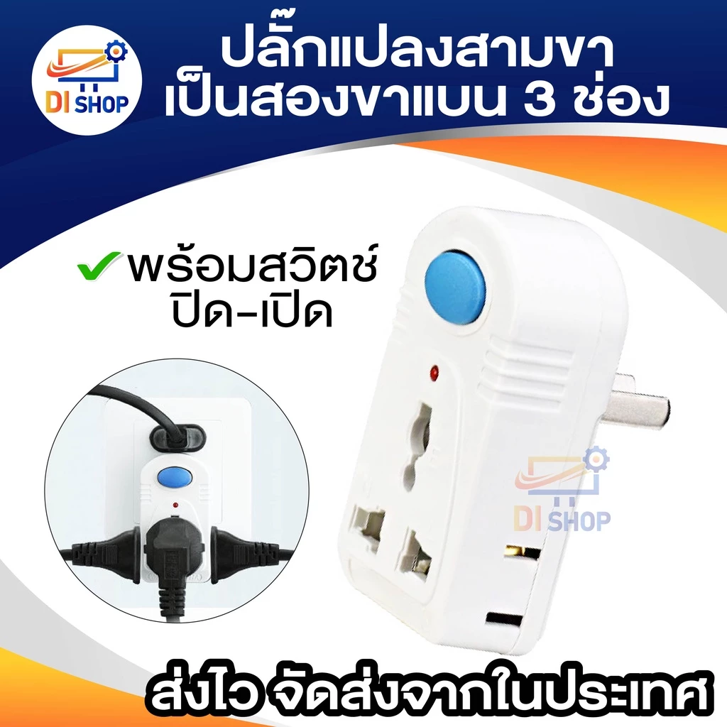 plug แปลงสามขาเป็นสองขาแบน 3 ช่อง 2 ขาแบน plug ไร้สายออก 3 ทาง พร้อมสวิตช์ เปิด-ปิด อุปกรณ์แปลงไฟ สองขาแบน