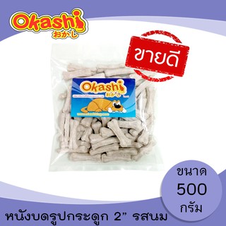 OKASHI SNACK DOG AND CAT ขนมขบเคี้ยวสำหรับสุนัขและแมว (หนังบดรูปกระดูก 2” รสนม 500 กรัม)