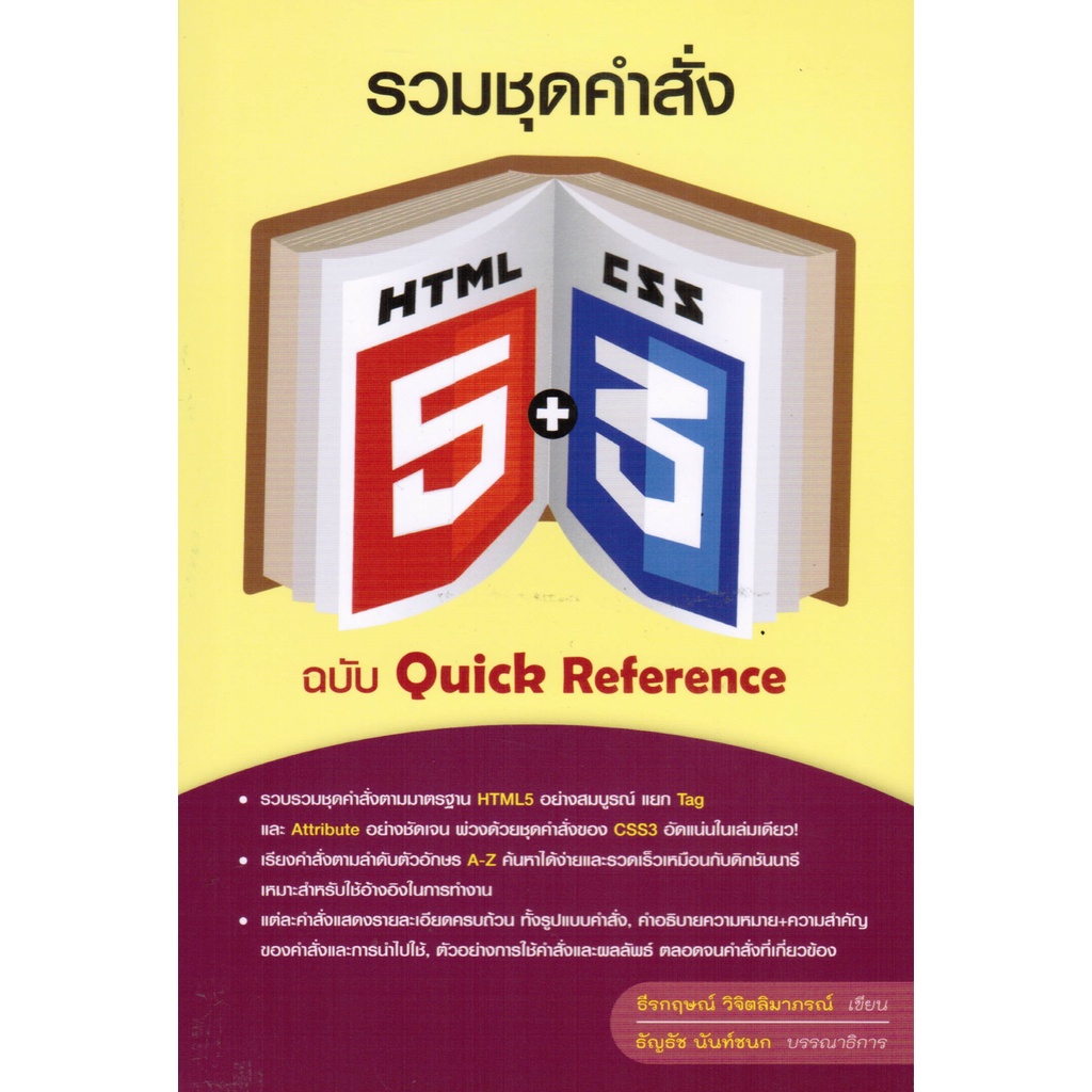 หนังสือ "รวมชุดคำสั่ง HTML5 + CSS3 ฉบับ Quick Reference"