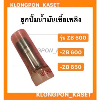 ลูกปั้มน้ำมันเชื้อเพลิง ZB500-650 แกนปั้ม ZB500-650