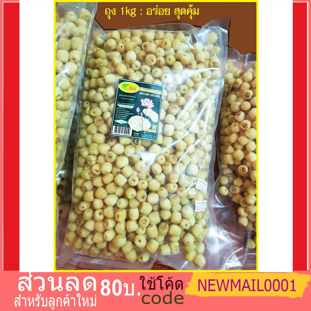 เม็ดบัวอบกรอบ My ถุง 1KG อร่อย สุดคุ้ม