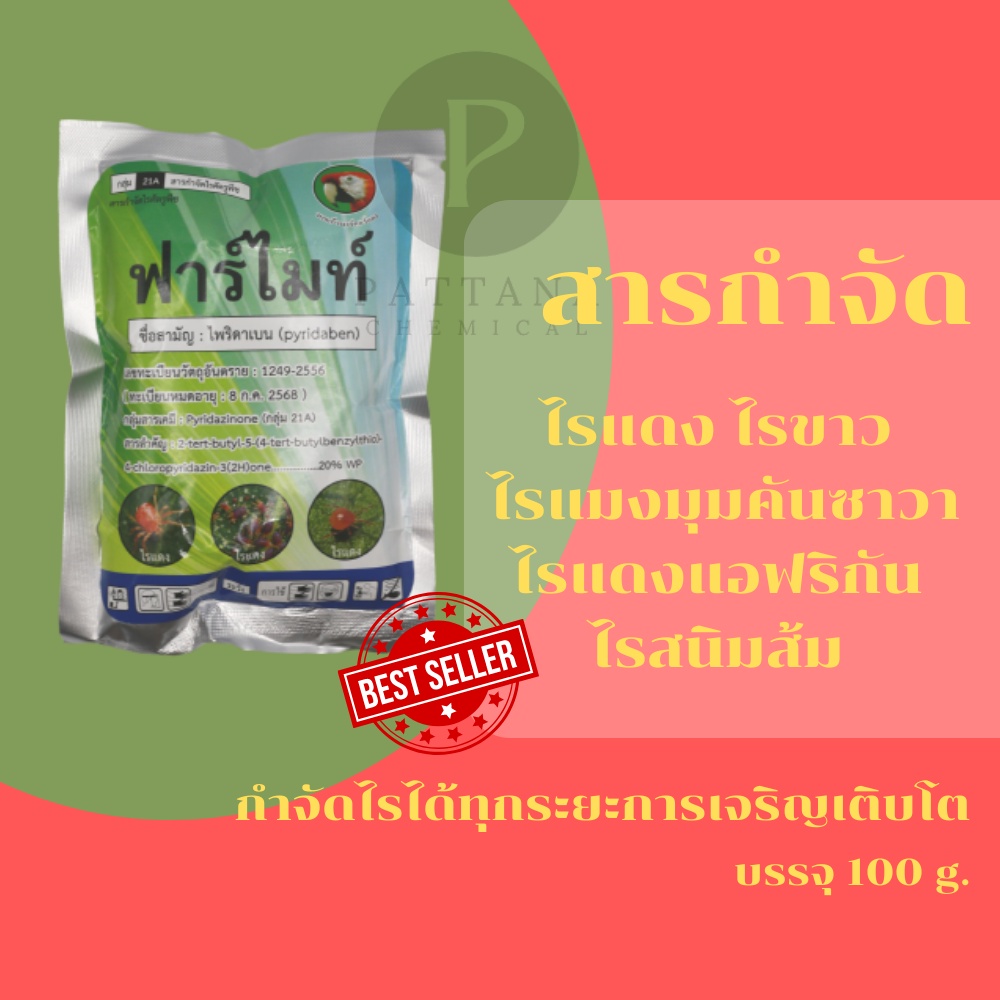 ฟาร์ไมท์ กำจัดไรแดง ไรขาว ขนาด 100 กรัม สารป้องกันกำจัดศัตรูพืช ออกฤทธิ์ฆ่าตัวอ่อนและตัวเต็มวัย ใช้ได้กับพืชทุกชนิด !!!!