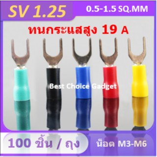 หางปลาแฉก หุ้มฉนวนเต็ม SV1.25 (ขนาดรูสกรู 3.20 -6.0 mm.)  แพค 100 ชิ้น/ถุง