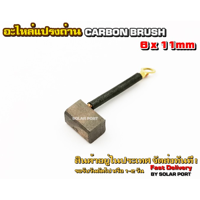 อะไหล่แปรงถ่าน Carbon Brush ขนาด 6x11mm