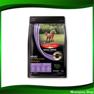 อาหารสุนัขเล็ก รสทูน่า 2.7 กก. ซุปเปอร์โค้ท Supercoat Dog Small Breed Tuna อาหารสำหรับสุนัข อาหารหมา อาหารสุนัข อาหาร