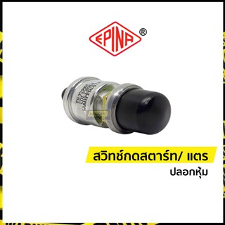 สวิทช์กดสตาร์ท สวิทช์กดแตร มีปลอกยางหุ้ม | อีพิน่า เดนกิ (Epina Denki)