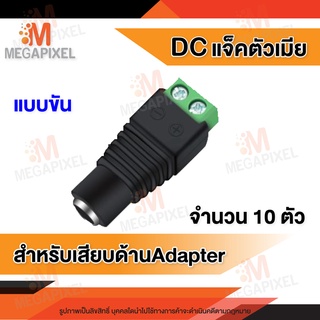 DC ตัวเมีย (สำหรับเสียบกับAdapter) แจ็คตัวเมียแบบขัน สำหรับใช้เสียบกับAdapter  จำนวน 10 ตัว