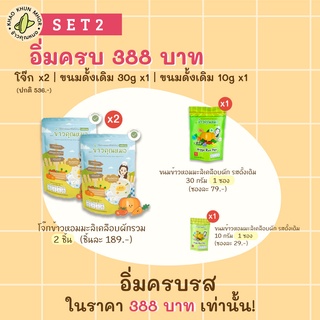 SET อิ่มครบ | โจ๊กข้าวหอมมะลิเคลือบผักรวม และขนมข้าวหอมมะลิเคลือบผัก รสดั้งเดิม