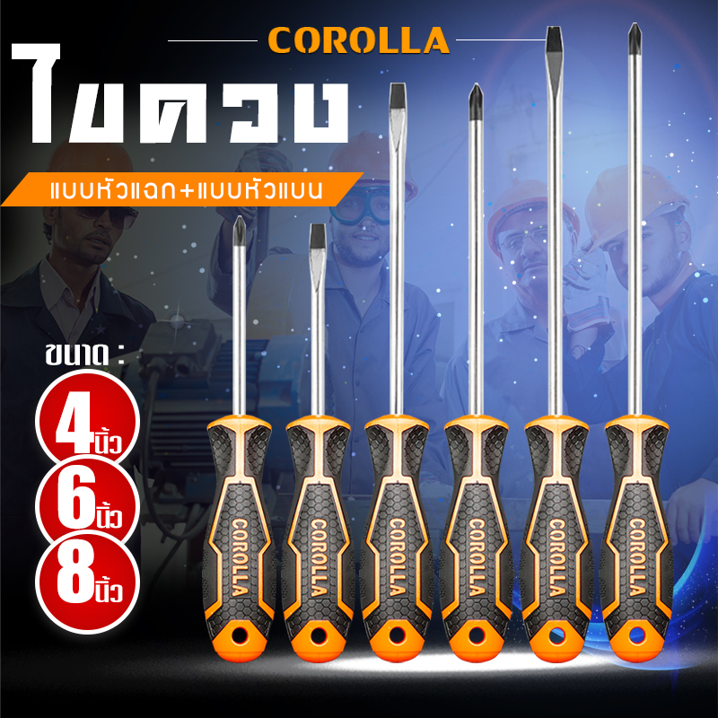 COROLLA ไขควง (ปากแบน + ปากแฉก) ไขควงหัวสลับ ไขควงแม่เหล็ก ความยาว4,6,8นิ้ว screwdriver