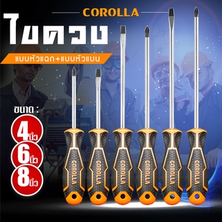 COROLLA ไขควง (ปากแบน + ปากแฉก) ไขควงหัวสลับ ไขควงแม่เหล็ก ความยาว4,6,8นิ้ว screwdriver