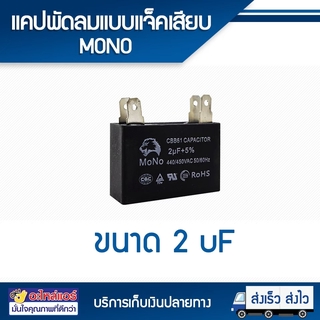 แคปพัดลม 2 UF แบบแจ็คเสียบ (MONO) โดยโอเคแอร์ BY OK AIR