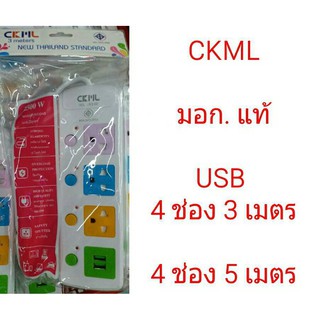 CKML ปลั๊กไฟ Colorful Series   LH-814   มีช่องUSB