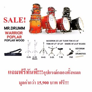 กลองชุด MR.DRUMM WARRIORS POPLAR  WOOD แถมฟรี อุปกรณ์กลองทุกชนิด.แถมหนังกลอง REMO USA ทุกใบ  มูลค่ารวม 15,900 บาท