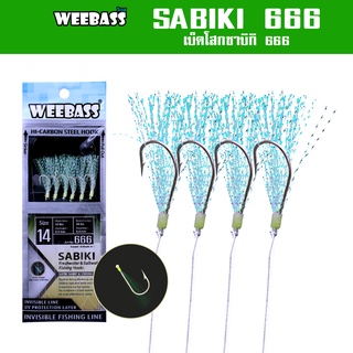 WEEBASS ตาเบ็ด - รุ่น SABIKI 666 ซาบิกิ เบ็ดโสก ชักโง้ง