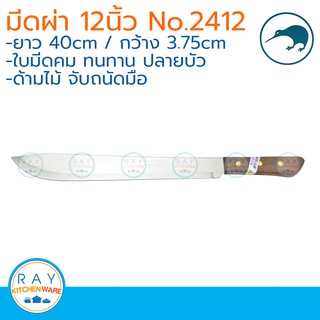 kiwi มีดผ่าแตง หัวบัว ด้ามไม้ 12 นิ้ว ตรากีวี มีดกีวี 2412 มีดผ่าผลไม้