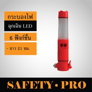 กระบองไฟกระพริบ LED 6 จังหวะ 21 ซม. มีเสียง กระบองไฟจราจร – SafetyPro Traffic Baton กระบองไฟโบก กระบองไฟฉุกเฉิน ใช้ถ่