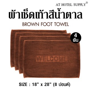 Athotelsupply ผ้าเช็ดเท้า รุ่นเม็ดข้าวโพด สีน้ำตาล ผ้าcotton 100% ขนาด 18 x  28, จำนวน 4 ผืน สำหรับใช้ในโรงแรม รีสอร์ท