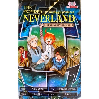 [แยกเล่ม][นิยาย] The Promised Neverland พันธสัญญาเนเวอร์แลนด์ เล่ม 1-4 (บันทึกของเหล่าสหายร่วมรบ,แผ่นภาพแห่งความทรงจำ) ใ