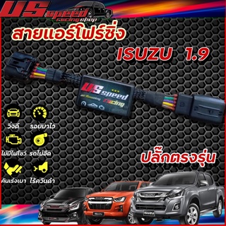 สายแอร์โฟร์ซิ่ง US Speed | ISUZU 1.9  Blue power ปี 2016-2022