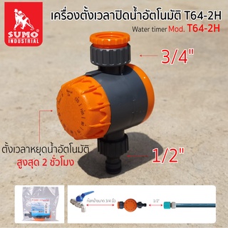 เครื่องตั้งเวลาปิดน้ำอัตโนมัติ รุ่น T64-2H SUMO,เครื่องตั้งเวลาปิดน้ำ