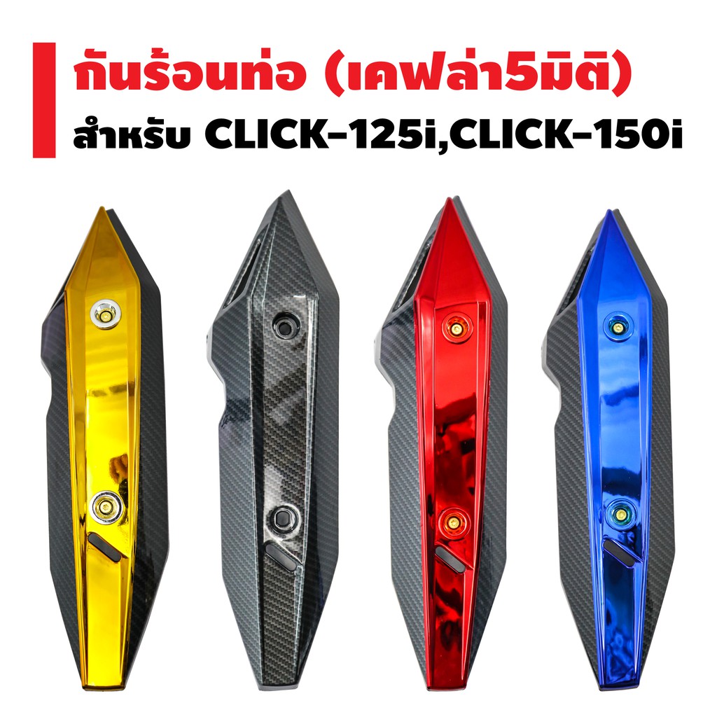 กันร้อนท่อ (ครอบท่อ) สำหรับ CLICK-125i 2018, CLICK-150i (เคฟล่า 5 มิติ)