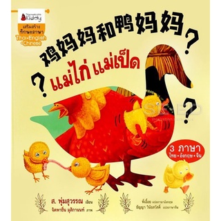 Se-ed (ซีเอ็ด) : หนังสือ แม่ไก่แม่เป็ด (นิทานเล่มใหญ่ Big Book 3 ภาษา) (ปกแข็ง)