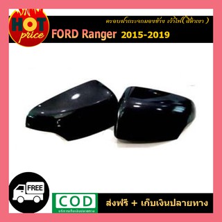 ครอบฝากระจกมองข้าง เว้าไฟ Ford Ranger 2015-2019 สีดำเงา