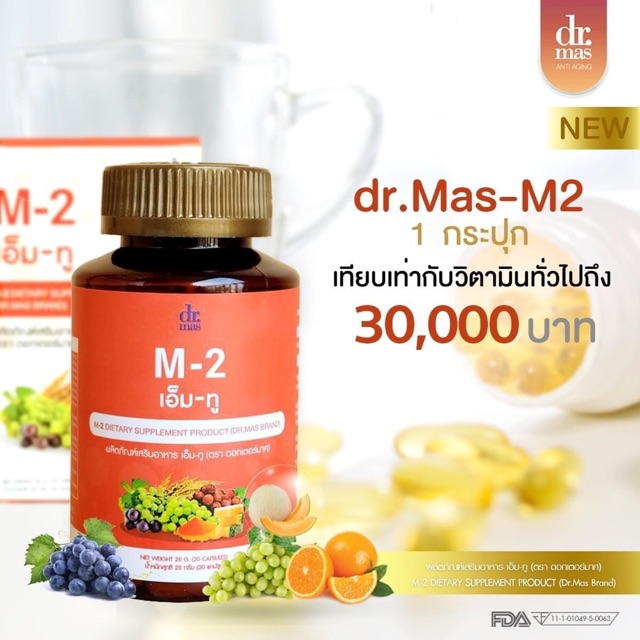 Dr.mas m2 (1 กระปุก 20 แคปซูล)วิตามินดีบอกต่อ #ดูแลสูตรโดยอาจารย์แพทย์ #วิตามินสร้างภูมิคุ้มกัน #M2 