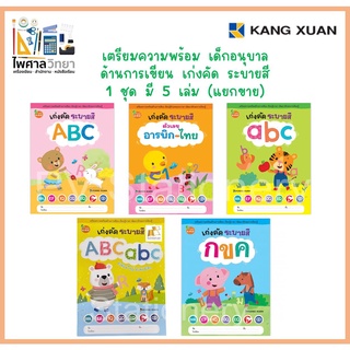 (แยกขายเป็นเล่ม)หนังสือเตรียมความพร้อม เด็กอนุบาล เก่งคัดระบายสี เตรียมด้านการเขียน ภาษา มี 5 เล่ม