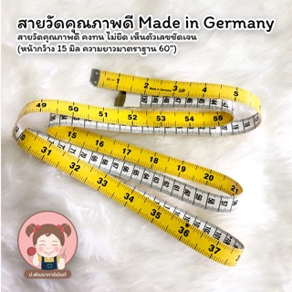 สายวัด สายวัดตัว สายวัดคุณภาพดี Made in Germany ไม่กรอบแตก ง่าย หน่วยวัดได้มาตราฐาน