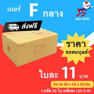 BoxHero กล่องไปรษณีย์ฝาชน ขนาด F กลาง (แพ็ค 20 ใบ) ขายดีสุด ราคา กล่องพัสดุ กล่องไปรษณีย์ ราคาส่ง พร้อมส่ง Boxhero