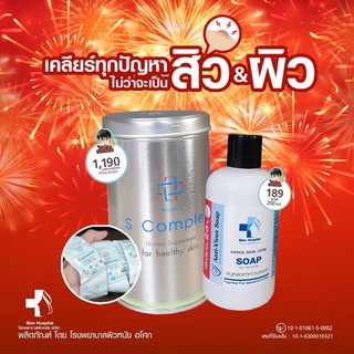 โปรสุดคุ้ม 💥💥 S complex + สบู่ลดสิว  💥💥