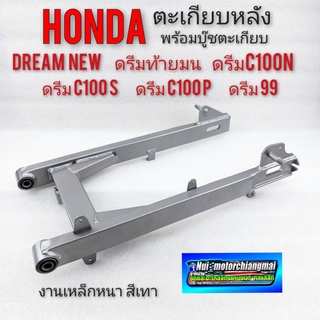 ตะเกียบหลัง ดรีมท้ายมน ดรีมc100n  ดรีมc100s ดรีมc100p ดรีม99 อามหลัง ตะเกียบหลัง dream new