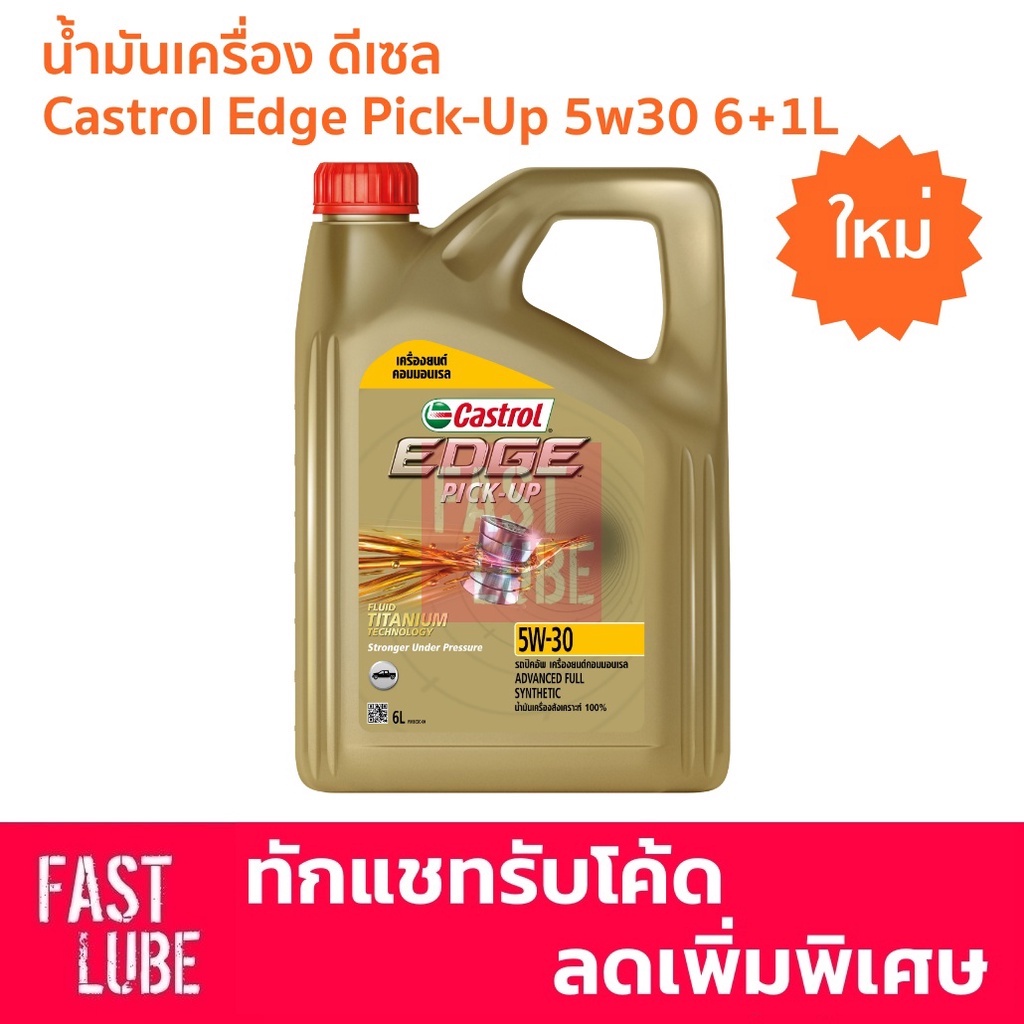 น้ำมันเครื่อง CASTROL EDGE 5W-40 เบนซิน (4L+1L) และ 5W-30 ดีเซล (6L+1L)