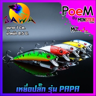 เหยื่อตกปลา เหยื่อปลอม เหยื่อ JAWA เหยื่อปลั๊ก รุ่น PAPA  (New Color)